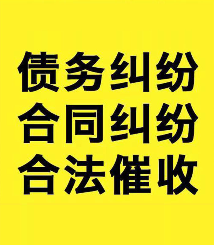 中江专业要账公司